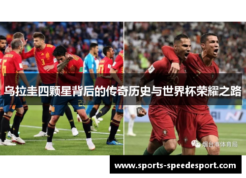 乌拉圭四颗星背后的传奇历史与世界杯荣耀之路