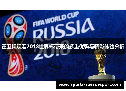 在卫视观看2018世界杯带来的多重优势与精彩体验分析
