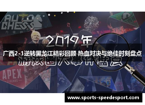广西2-1逆转黑龙江精彩回顾 热血对决与绝佳时刻盘点