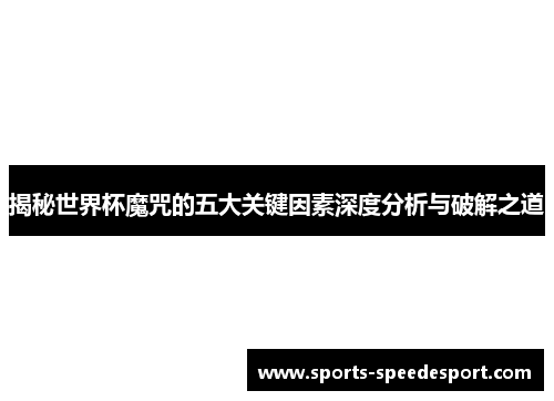 揭秘世界杯魔咒的五大关键因素深度分析与破解之道