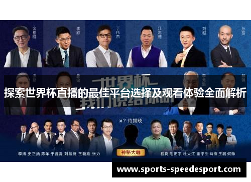 探索世界杯直播的最佳平台选择及观看体验全面解析