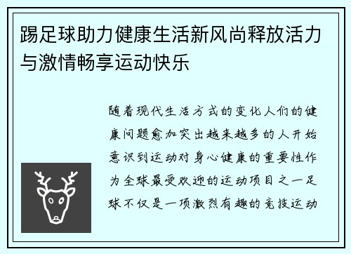 踢足球助力健康生活新风尚释放活力与激情畅享运动快乐