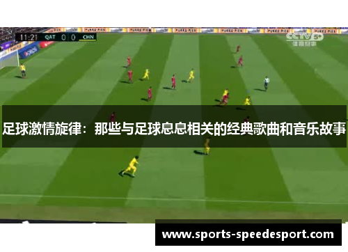 足球激情旋律：那些与足球息息相关的经典歌曲和音乐故事