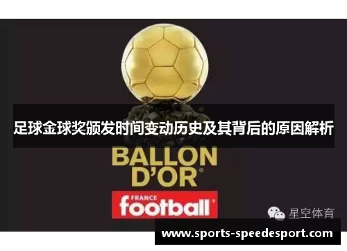 足球金球奖颁发时间变动历史及其背后的原因解析