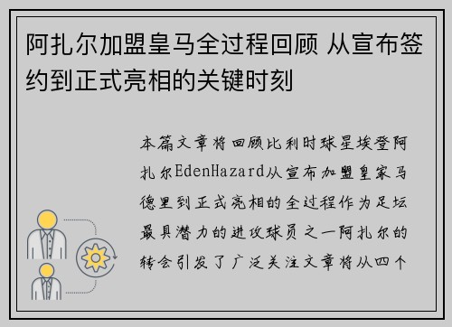 阿扎尔加盟皇马全过程回顾 从宣布签约到正式亮相的关键时刻