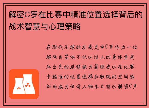 解密C罗在比赛中精准位置选择背后的战术智慧与心理策略