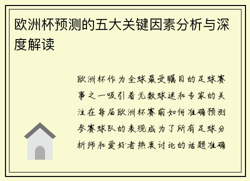 欧洲杯预测的五大关键因素分析与深度解读