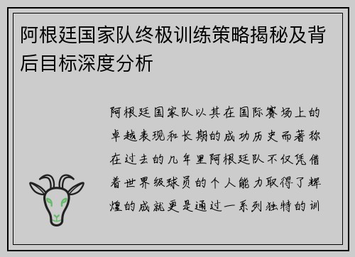 阿根廷国家队终极训练策略揭秘及背后目标深度分析