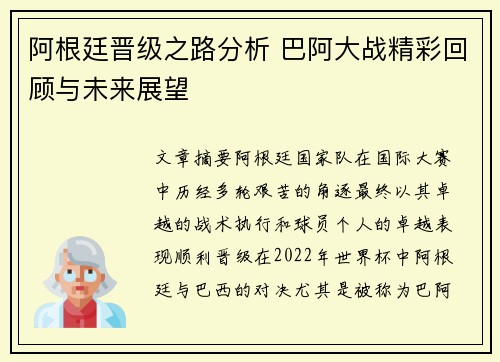 阿根廷晋级之路分析 巴阿大战精彩回顾与未来展望