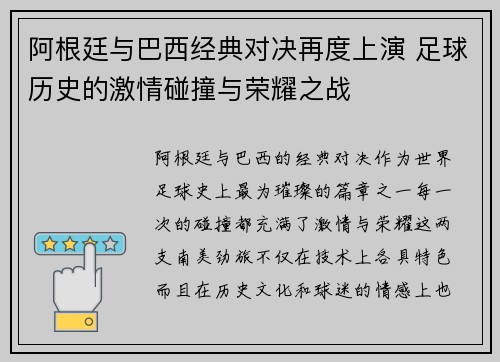 阿根廷与巴西经典对决再度上演 足球历史的激情碰撞与荣耀之战