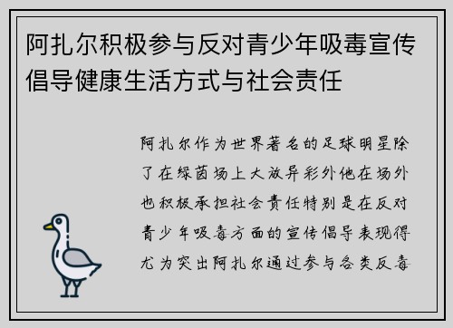 阿扎尔积极参与反对青少年吸毒宣传倡导健康生活方式与社会责任