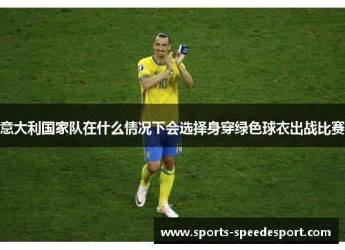 意大利国家队在什么情况下会选择身穿绿色球衣出战比赛