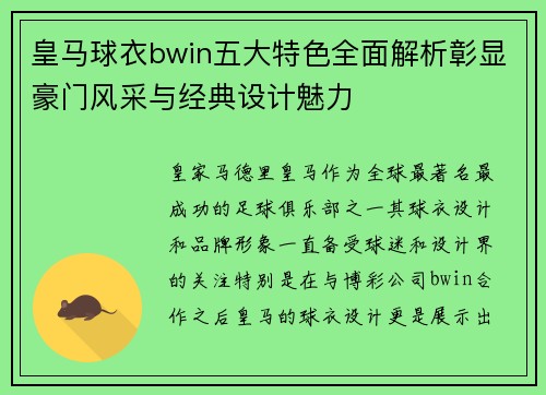 皇马球衣bwin五大特色全面解析彰显豪门风采与经典设计魅力
