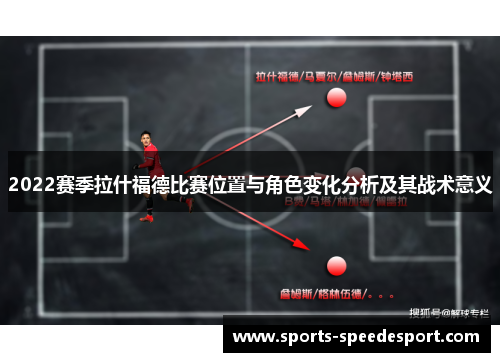 2022赛季拉什福德比赛位置与角色变化分析及其战术意义