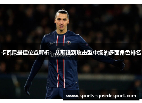 卡瓦尼最佳位置解析：从前锋到攻击型中场的多面角色排名