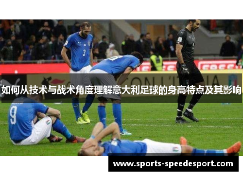 如何从技术与战术角度理解意大利足球的身高特点及其影响