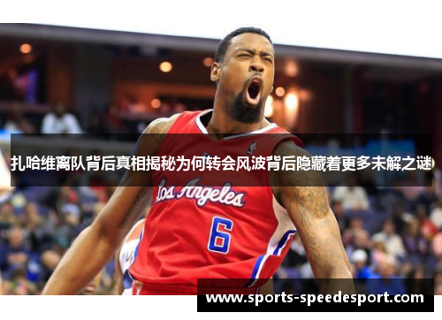 扎哈维离队背后真相揭秘为何转会风波背后隐藏着更多未解之谜