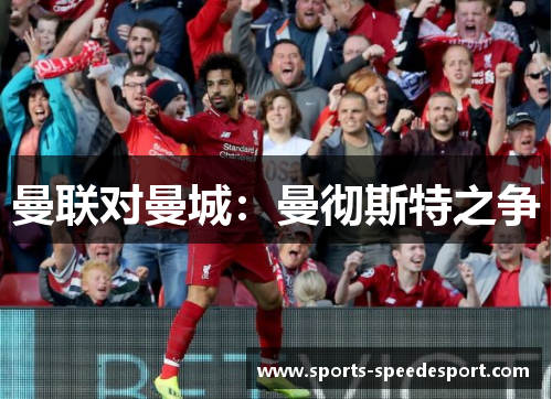 曼联对曼城：曼彻斯特之争