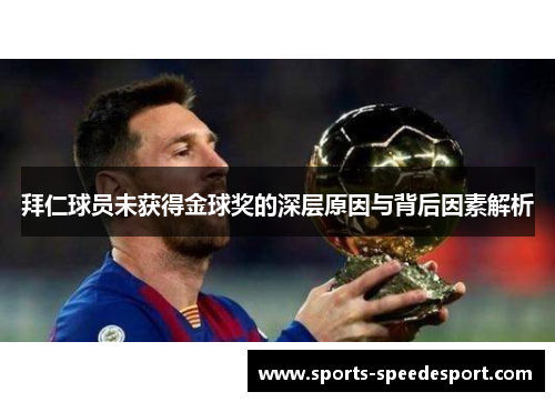 拜仁球员未获得金球奖的深层原因与背后因素解析