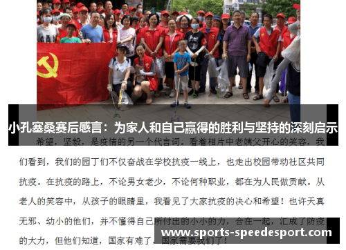 小孔塞桑赛后感言：为家人和自己赢得的胜利与坚持的深刻启示