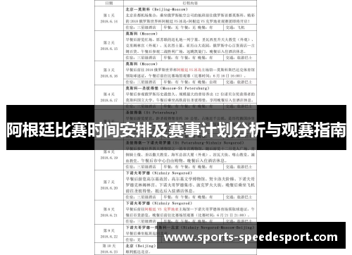 阿根廷比赛时间安排及赛事计划分析与观赛指南