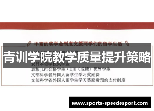 青训学院教学质量提升策略