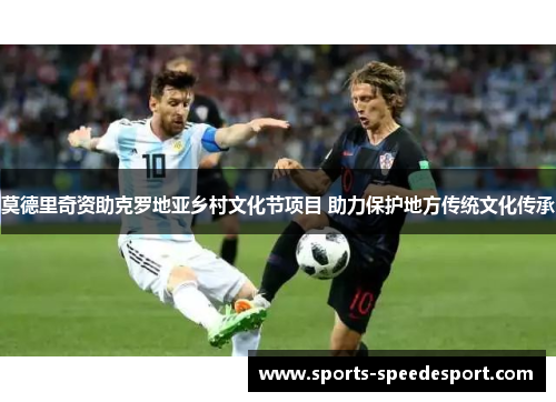 莫德里奇资助克罗地亚乡村文化节项目 助力保护地方传统文化传承