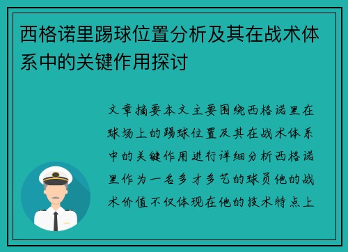 西格诺里踢球位置分析及其在战术体系中的关键作用探讨