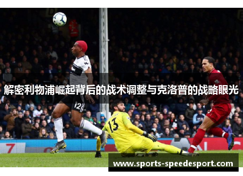 解密利物浦崛起背后的战术调整与克洛普的战略眼光