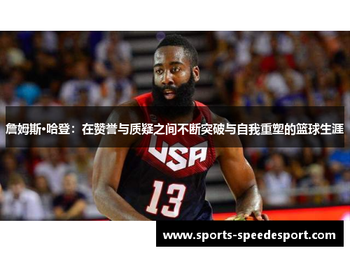 詹姆斯·哈登：在赞誉与质疑之间不断突破与自我重塑的篮球生涯