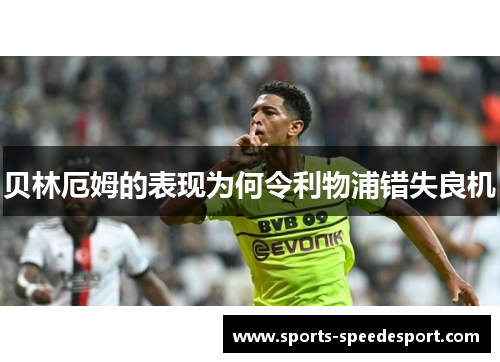 贝林厄姆的表现为何令利物浦错失良机