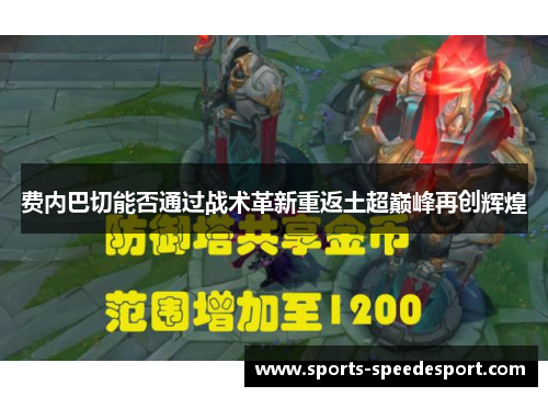 费内巴切能否通过战术革新重返土超巅峰再创辉煌