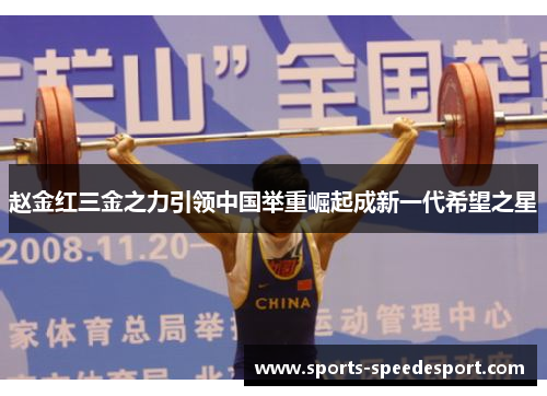 赵金红三金之力引领中国举重崛起成新一代希望之星 赵金红三金之力引领中国举重崛起成新一代希望之星