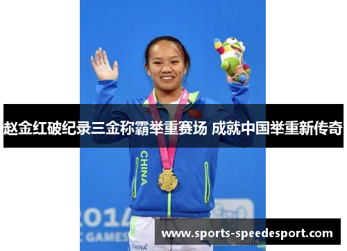 赵金红破纪录三金称霸举重赛场 成就中国举重新传奇