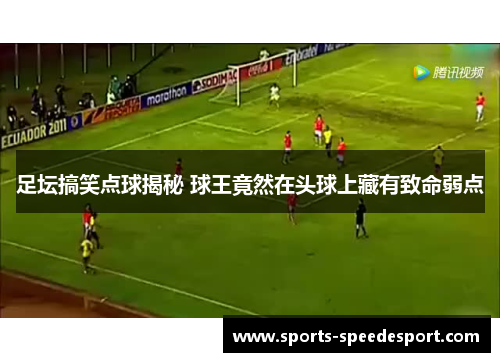 足坛搞笑点球揭秘 球王竟然在头球上藏有致命弱点