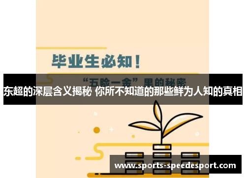 东超的深层含义揭秘 你所不知道的那些鲜为人知的真相