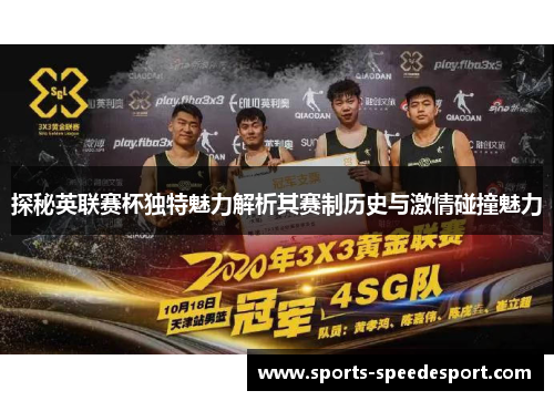 探秘英联赛杯独特魅力解析其赛制历史与激情碰撞魅力 探秘英联赛杯独特魅力解析其赛制历史与激情碰撞魅力