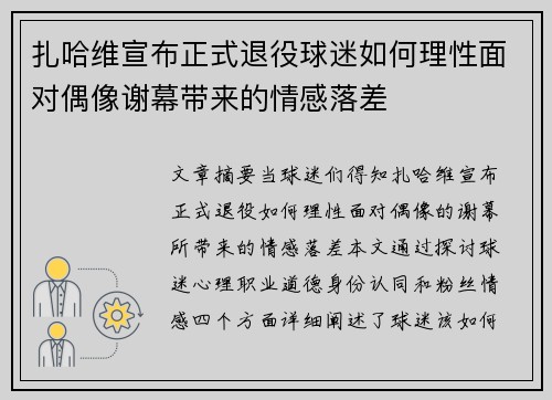 扎哈维宣布正式退役球迷如何理性面对偶像谢幕带来的情感落差 扎哈维宣布正式退役球迷如何理性面对偶像谢幕带来的情感落差
