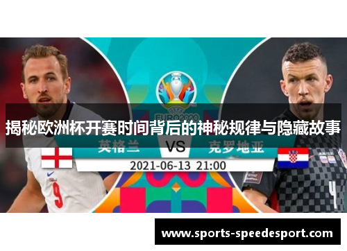 揭秘欧洲杯开赛时间背后的神秘规律与隐藏故事 揭秘欧洲杯开赛时间背后的神秘规律与隐藏故事