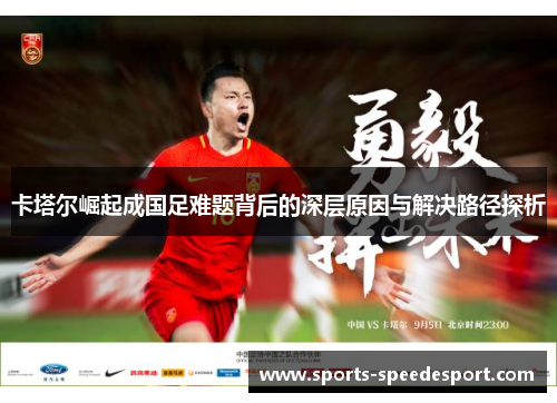 卡塔尔崛起成国足难题背后的深层原因与解决路径探析 卡塔尔崛起成国足难题背后的深层原因与解决路径探析
