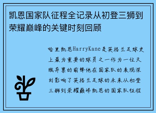 凯恩国家队征程全记录从初登三狮到荣耀巅峰的关键时刻回顾