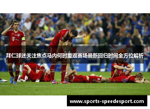 拜仁球迷关注焦点马内何时重返赛场最新回归时间全方位解析 拜仁球迷关注焦点马内何时重返赛场最新回归时间全方位解析