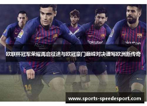 欧联杯冠军荣耀再启征途与欧冠豪门巅峰对决谱写欧洲新传奇