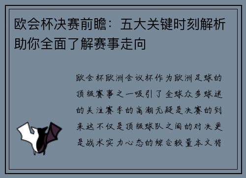 欧会杯决赛前瞻:五大关键时刻解析助你全面了解赛事走向 欧会杯决赛前瞻:五大关键时刻解析助你全面了解赛事走向