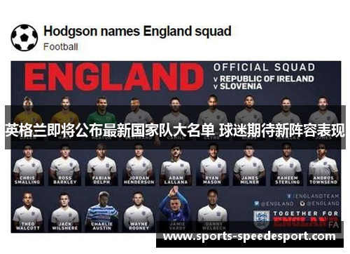 英格兰即将公布最新国家队大名单 球迷期待新阵容表现 英格兰即将公布最新国家队大名单 球迷期待新阵容表现