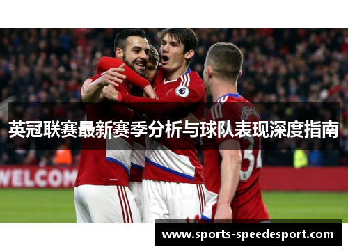 英冠联赛最新赛季分析与球队表现深度指南 英冠联赛最新赛季分析与球队表现深度指南