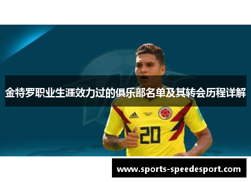 金特罗职业生涯效力过的俱乐部名单及其转会历程详解