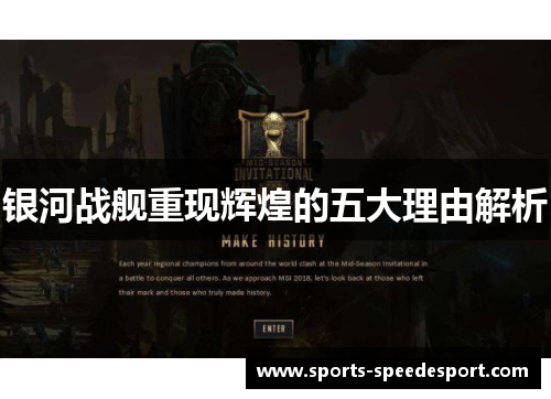 银河战舰重现辉煌的五大理由解析