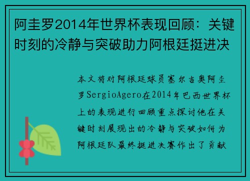 阿圭罗2014年世界杯表现回顾：关键时刻的冷静与突破助力阿根廷挺进决赛