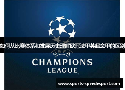 如何从比赛体系和发展历史理解欧冠法甲英超意甲的区别 如何从比赛体系和发展历史理解欧冠法甲英超意甲的区别